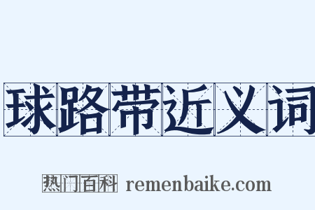 球路带近义词是什么意思的图片